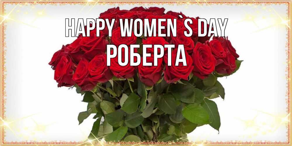 Greetings card с именем, Роберта happy women`s day поздравляю с 8 марта Greetings with text for free download 
